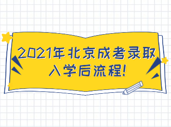 2021年北京成考錄取入學(xué)后流程