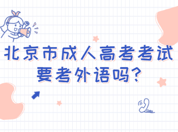 北京市成人高考考試要考外語(yǔ)嗎