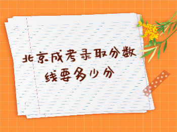 北京成考錄取分數(shù)線