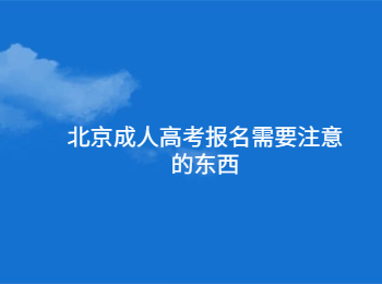 北京成人高考報(bào)名