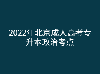 北京成人高考專(zhuān)升本政治