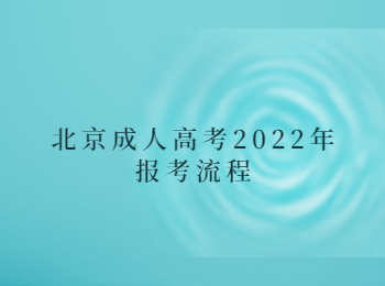 北京成人高考報(bào)考流程