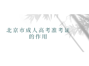 北京市成人高考準(zhǔn)考證