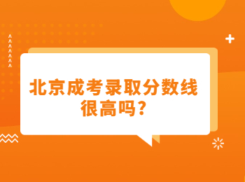 北京成考錄取分?jǐn)?shù)線 北京成考