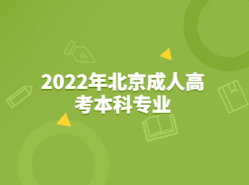 北京成人高考本科專業