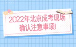 2022年北京成考現(xiàn)場(chǎng)確認(rèn)注意事項(xiàng)
