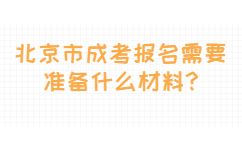 北京市成考報(bào)名需要準(zhǔn)備什么材料