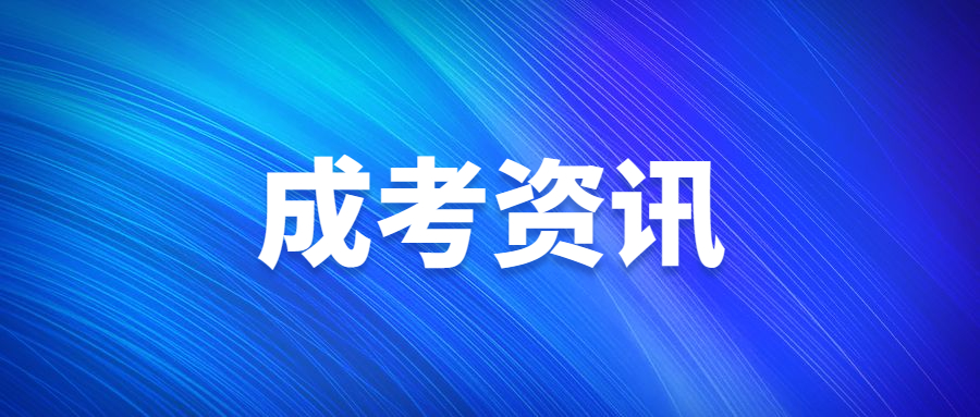 中國(guó)農(nóng)業(yè)大學(xué)成人高考