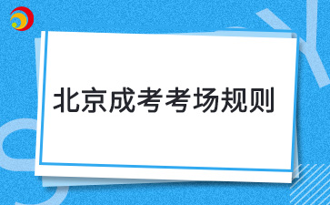 2024年北京成考考場規(guī)則是什么