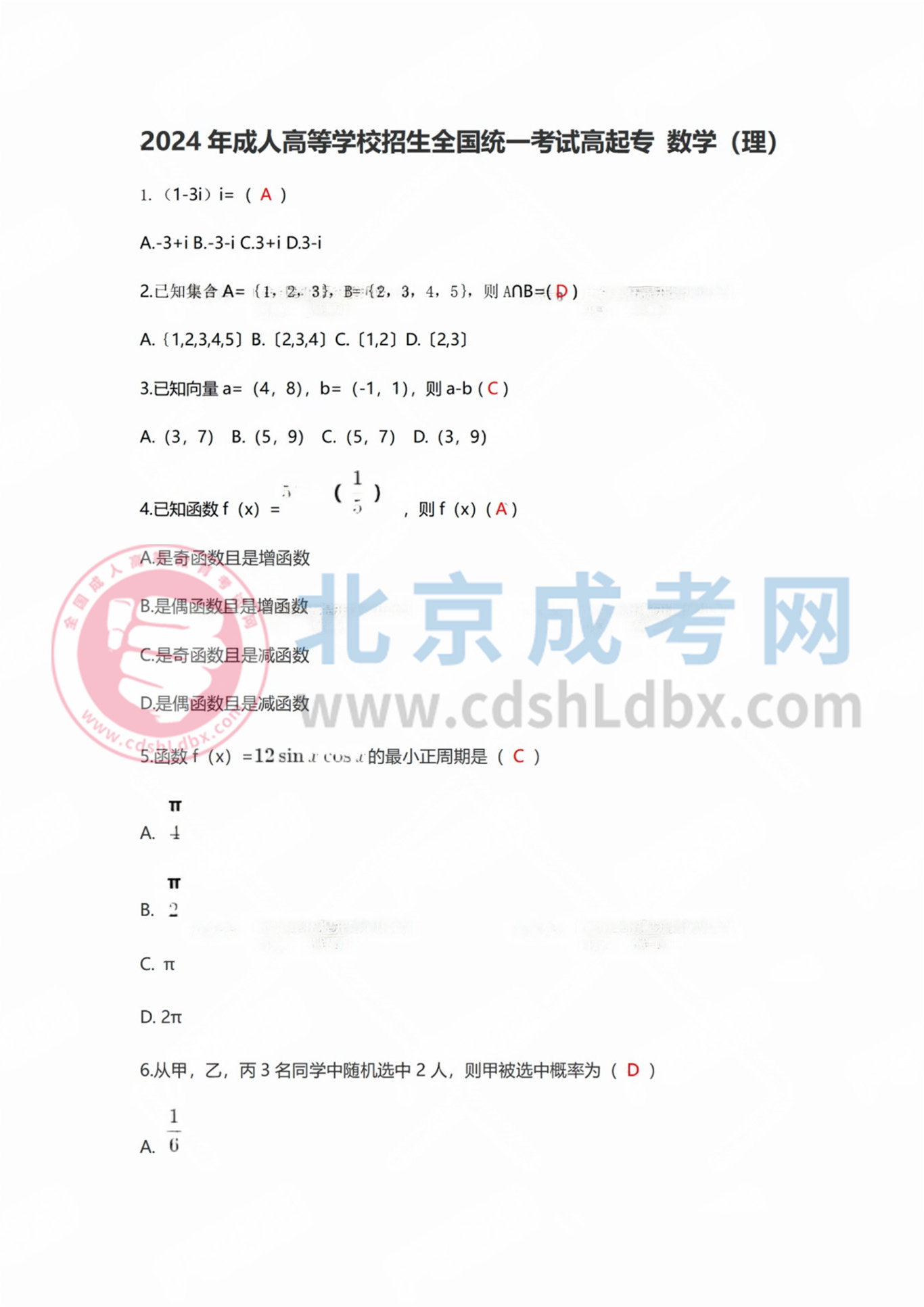 2024年北京成人高考高起點(diǎn)《數(shù)學(xué)》（理）真題及答案1.jpg