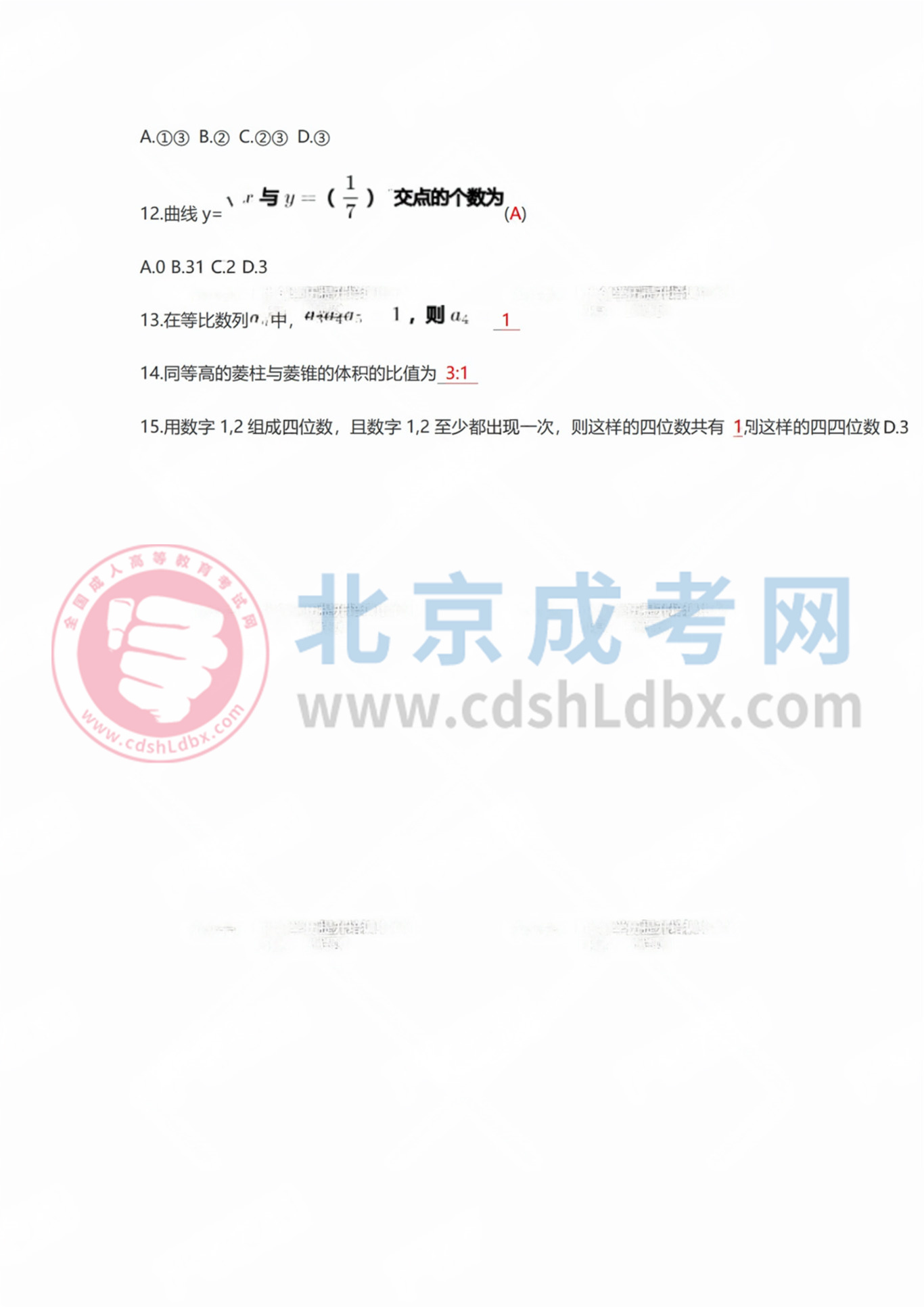 2024年北京成人高考高起點(diǎn)《數(shù)學(xué)》（理）真題及答案3.jpg