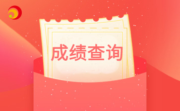 2024年北京市海淀成考成績(jī)查詢?nèi)肟谝验_通