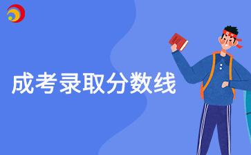 2024年北京成考錄取分?jǐn)?shù)線什么時候公布