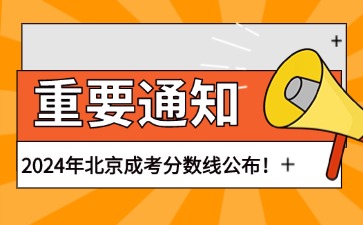 2024年北京成人高考錄取分數(shù)線正式公布