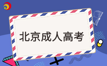 2025年北京成人大專什么時(shí)候報(bào)名？