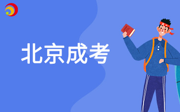 2025年北京成人高考后還要上學(xué)嗎