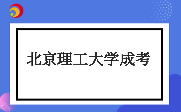 2025年北京理工大學(xué)成考什么時(shí)候報(bào)名