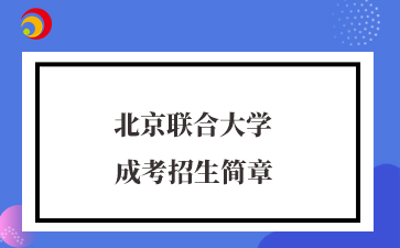 2025年北京聯(lián)合大學(xué)成人高考招生簡章