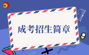 【院校公布】2025年北京中醫(yī)藥大學成考招生簡章